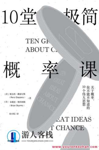 10堂极简概率课 《10个极简主义概率课》,课程,专业,发展,支付,第1张