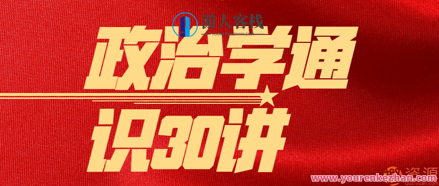 政治学通识30讲,理解,教育,领导,课程,第1张
