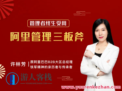 许林芳《阿里・中层管理三板斧》21课百度云盘分享,课程,影视,管理,团队,第1张