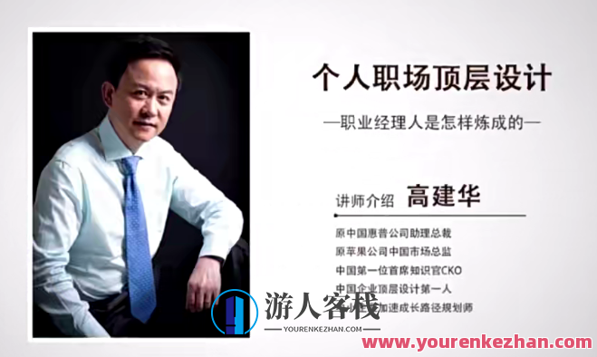 高建华个人职场的顶层设计 6节百度云盘分享,课程,影视,管理,专业,领导,第1张