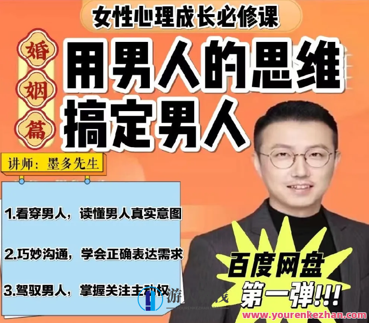墨多亲授女性婚姻成长课，读懂男人心百度云盘分享