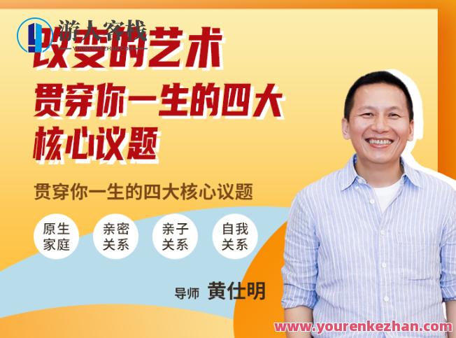黄仕明 改变的艺术：贯穿你一生的四大核心议题百度云盘分享