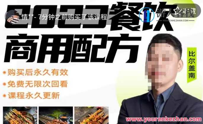 外面收费39080的比尔盖南餐饮创业指南，176种配方美食，2023餐饮商用配方百度云盘分享
