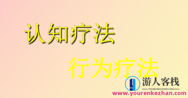 杨发辉•认知行为治疗系统培训项目百度云盘分享