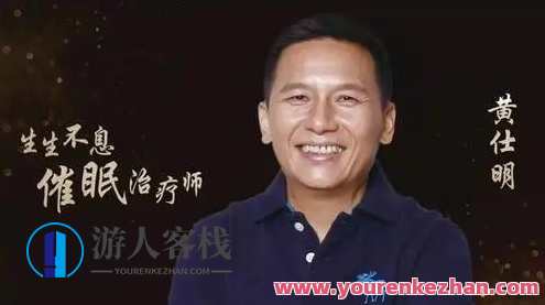 黄仕明亲领：十节催眠疗愈练习百度云盘分享