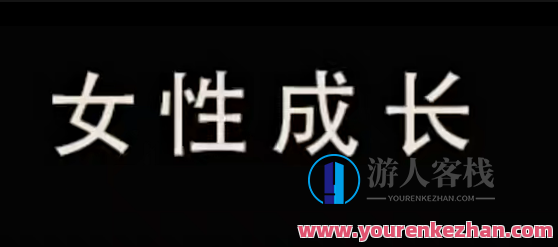 珊珊-做一个独立有智慧的高情商女性百度云盘分享