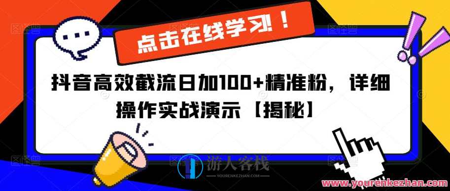 抖音高效截流日加100+精准粉，详细操作实战演示百度云盘分享,课程,影视,第1张
