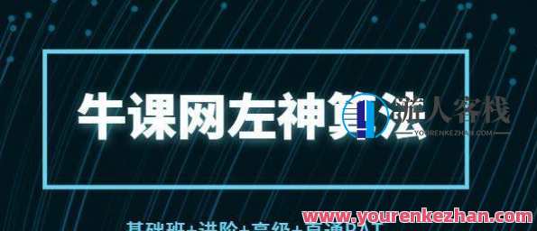 牛客网 左神算法(基础班+进阶+高级+直通BAT) 共35G(价值1999),课程,学习,第1张 牛客网 左神算法(基础班+进阶+高级+直通BAT) 共35G(价值1999),课程,学习,第1张