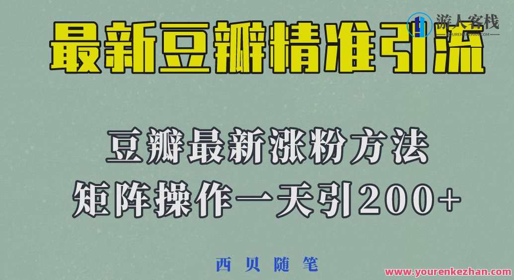 23年最新豆瓣引流方法，矩阵操作一天引流200人百度云盘分享,课程,影视,第1张