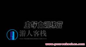 昊哥·主导力训练营百度云盘分享,模板,目标,课程,沟通,第1张