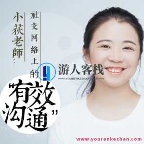 小荻社交沟通课百度云盘分享,课程,管理,微信,沟通,第1张