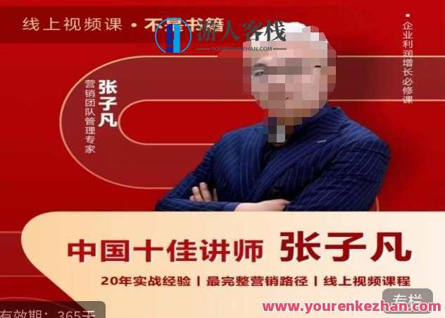 张子凡·20年实战经验 揭秘营销底层逻辑百度云盘分享,课程,直播,专业,团队,竞争,信任,第1张
