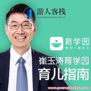 崔玉涛育学园育儿指南 百度云盘分享