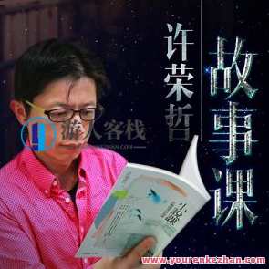 许荣哲故事课：教你打动人心百度云盘分享,课程,沟通,小说,第1张