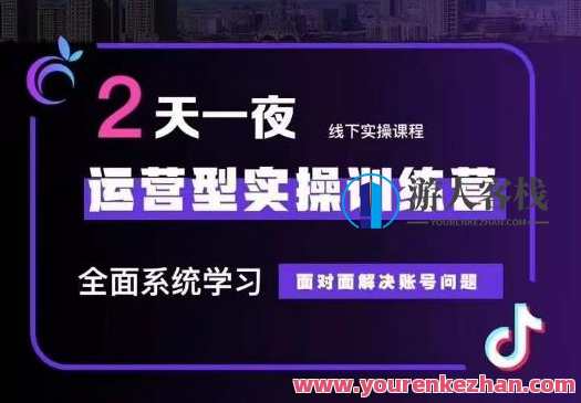 运营型实操训练营，从底层逻辑到实操方法到千川投放百度云盘分享,课程,学习,影视,管理,直播,目标,沟通,竞争,成长,第1张