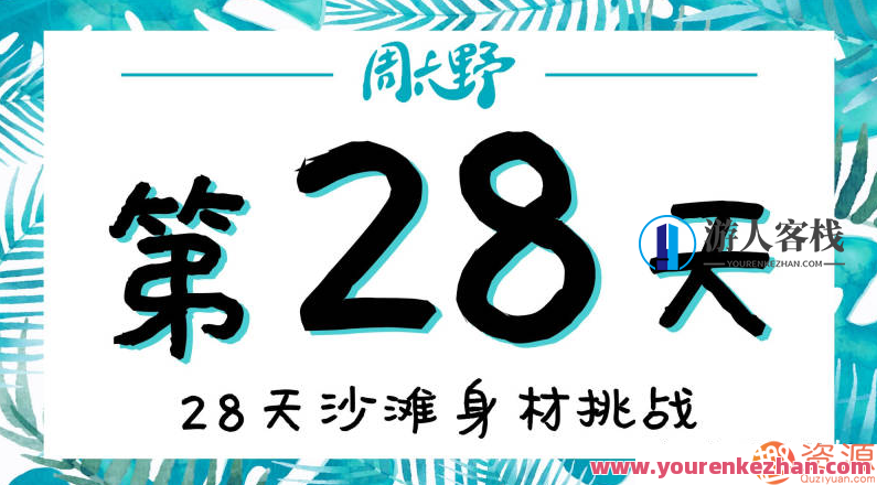 28天沙滩身材挑战减肥训练