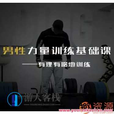 男性力量训练基础课