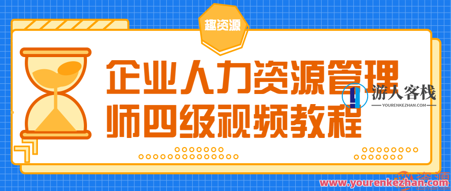 企业人力资源管理师教程视频