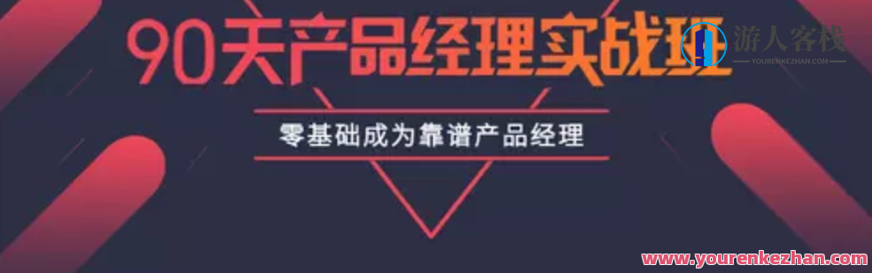 90天产品经理实战教程