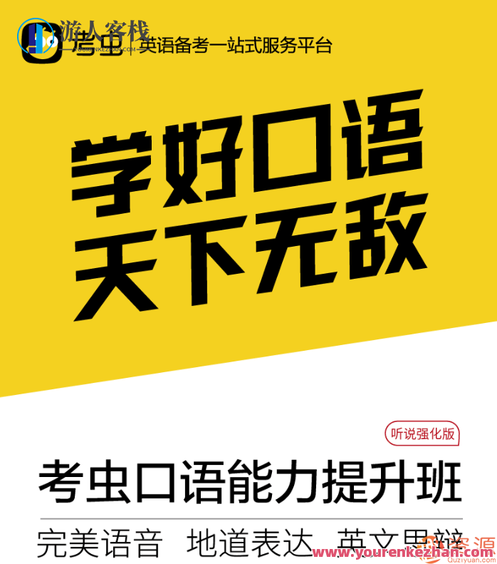 教程分享-2019年最新考虫口语能力提升,学习,第2张