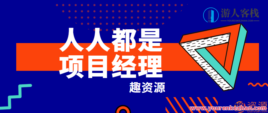 网易最新课程-人人都是项目经理