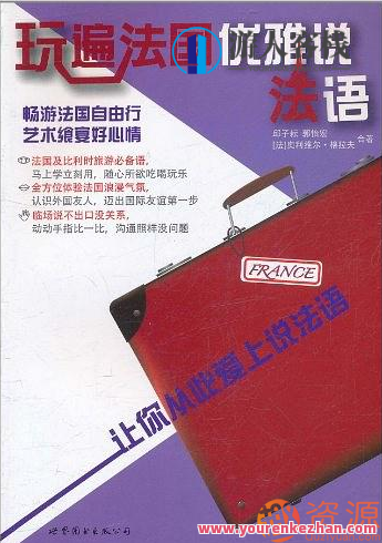 玩遍法语优雅说法语
