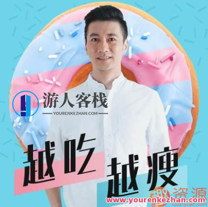 怎么吃都会瘦的课程