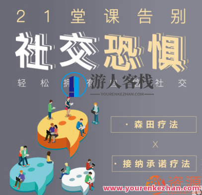 轻松拥有自信社交，告别社交恐惧 自信社交，是每个人的需求,理解,目标,艺术,课程,第1张