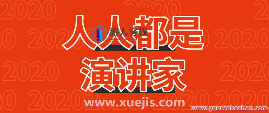 人人都是演讲家 百度云盘分享 上台紧张心理是怎么回事
