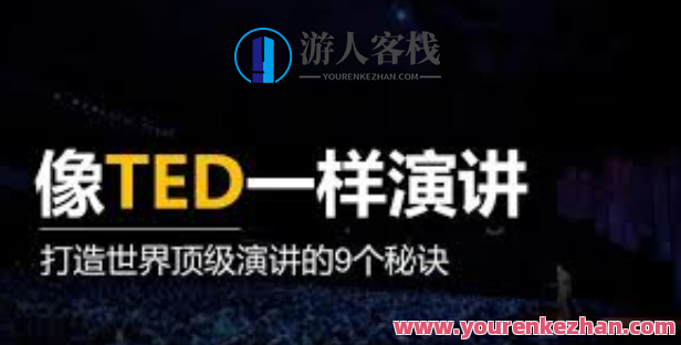 像TED一样演讲，打造你的魅力 百度云盘分享