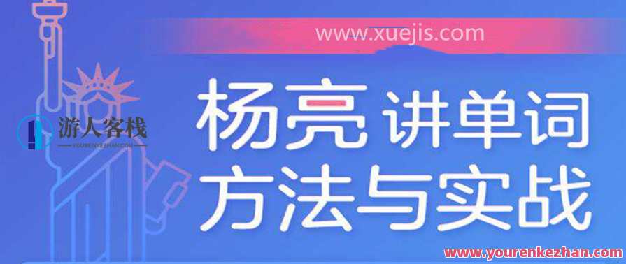 杨亮讲单词 百度云盘分享,学习,直播,理解,艺术,饮食,沟通,第1张