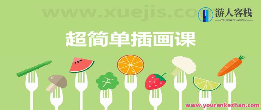 超简单插画课，一个月解锁手绘技能 百度云盘分享,专业,理解,艺术,第1张