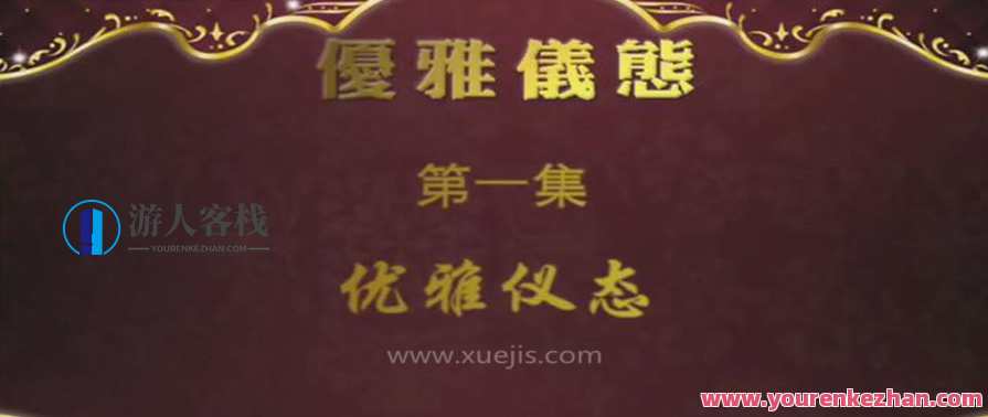 优雅仪态淑女神 百度云盘分享