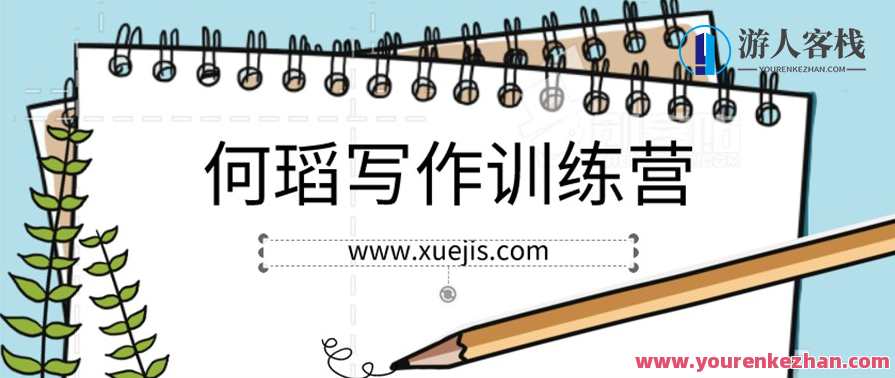 何瑫写作训练营 百度云盘分享