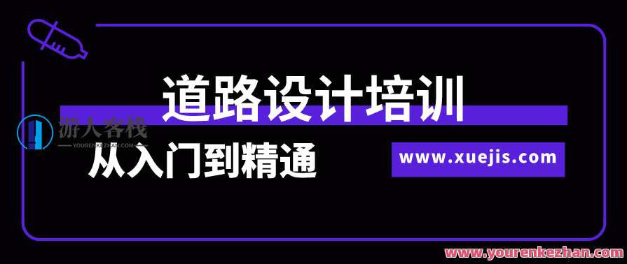 道路设计培训从入门到精通全过程实训 百度云盘分享