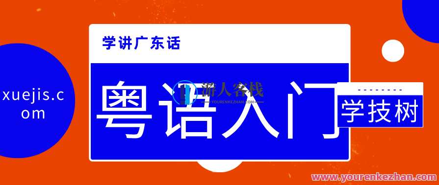 学讲广东话和粤语入门 粤语拼音基础篇 -游人客栈百度云盘分享