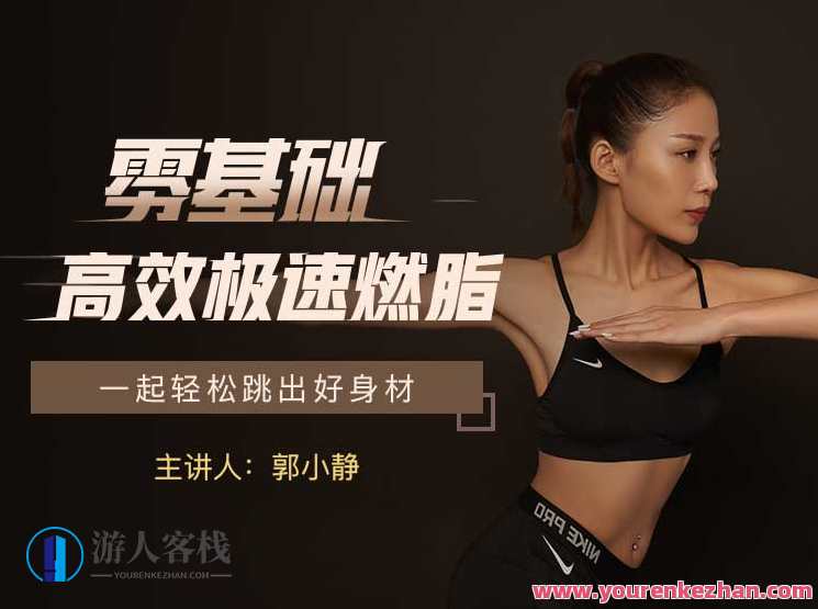 私教郭小静_零基础高效急速燃脂_有书 百度云盘分享