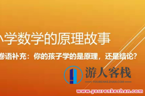 小海老师小学数学原理故事(低年级1-2)【18课】,课程,发展,第1张 小海老师小学数学原理故事(低年级1-2)【18课】,课程,发展,第1张