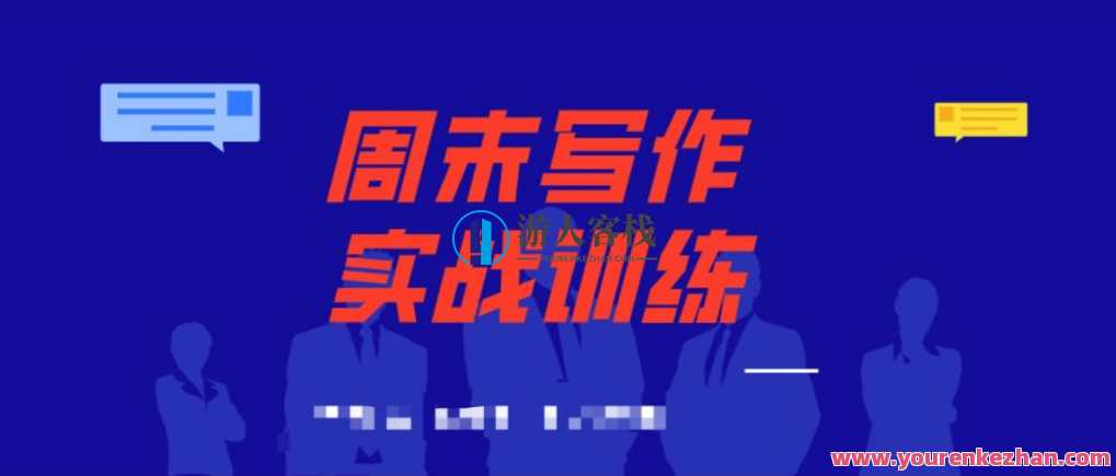 周末写作实战训练营 《为什么唱一个好故事很重要》《用文字给故事一个有质感的质感》,课程,学习,第1张