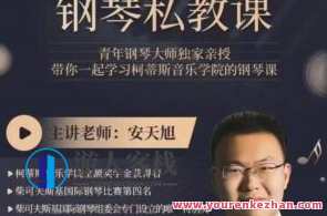 安安老师钢琴私教课 让专业教师，教你真正的钢琴和古典音乐欣赏,课程,专业,理解,艺术,第1张