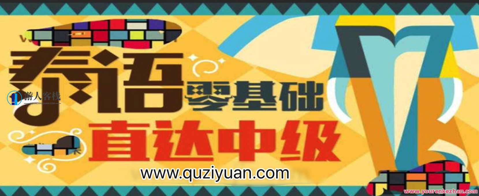 泰语零基础直达中级 百度云盘分享