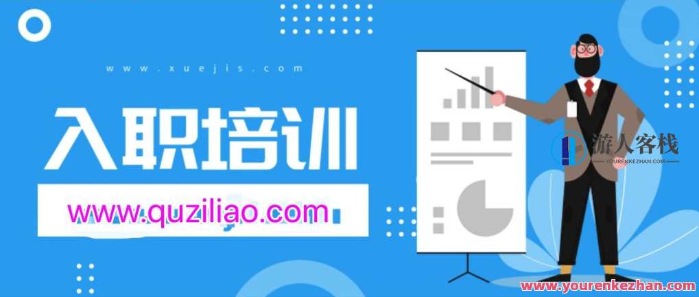 新员工入职培训精选资料 百度云盘分享