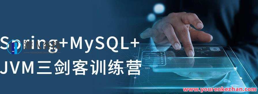 Spring+MySQL+JVM三剑客训练营 JVMJVM成神之路训练营,课程,第1张 Spring+MySQL+JVM三剑客训练营 JVMJVM成神之路训练营,课程,第1张