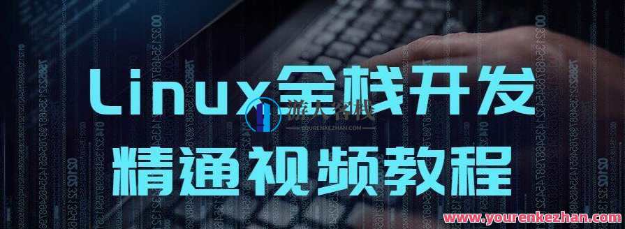 Linux全栈开发精通视频教程