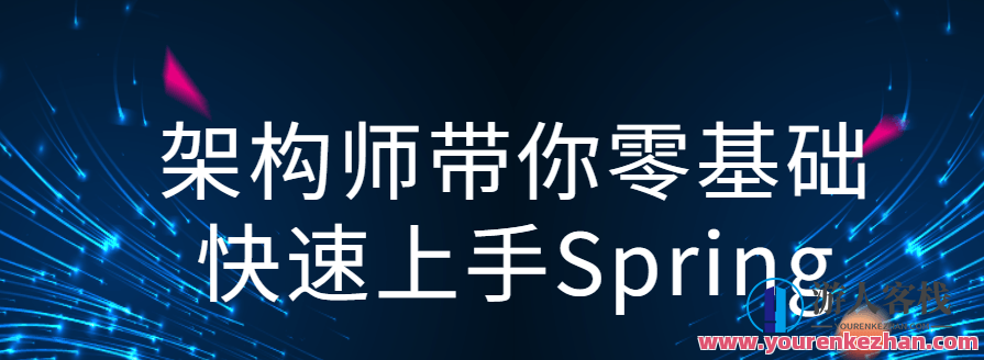 架构师带你零基础快速上手Spring,课程,学习,第1张 架构师带你零基础快速上手Spring,课程,学习,第1张