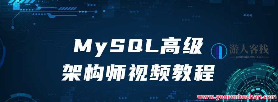 MySQL高级架构师视频教程,课程,第1张