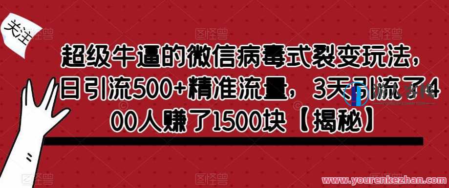 微信病毒式裂变玩法 日引流500+精准流量百度云盘分享