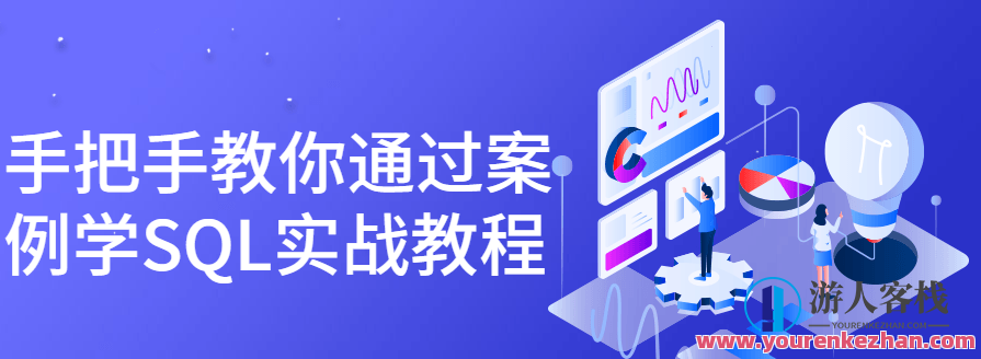 手把手教你通过案例学SQL实战教程