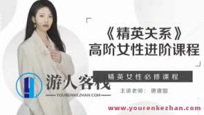 唐唐姐·精英关系 高阶女性进阶课程百度云盘分享,课程,男人,平衡,第1张