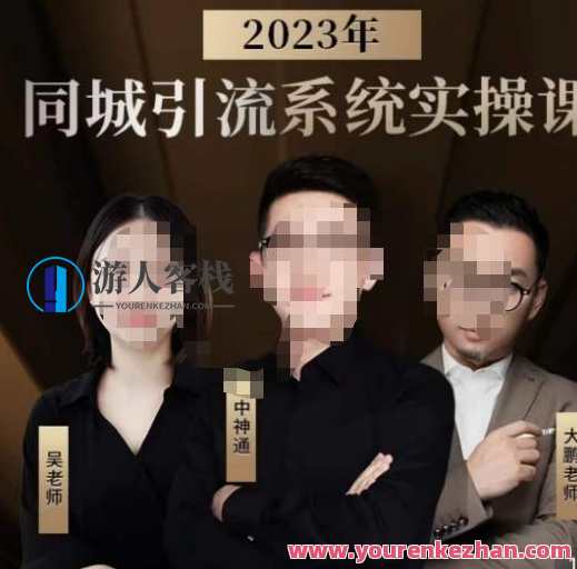 中神通·2023同城引流系统实操课 同城引流生意的底层逻辑百度云盘分享